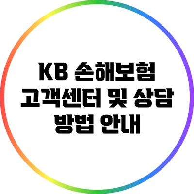 KB 손해보험 고객센터 및 상담 방법 안내