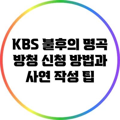 KBS 불후의 명곡 방청 신청 방법과 사연 작성 팁