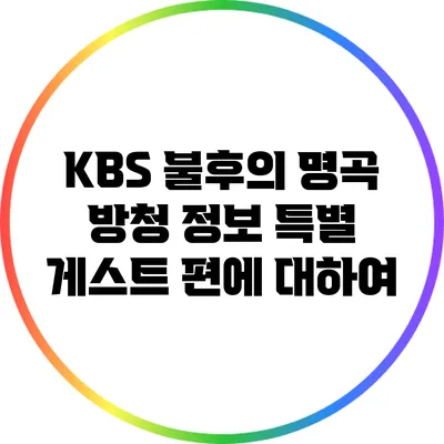 KBS 불후의 명곡 방청 정보: 특별 게스트 편에 대하여