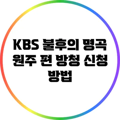 KBS 불후의 명곡 원주 편 방청 신청 방법