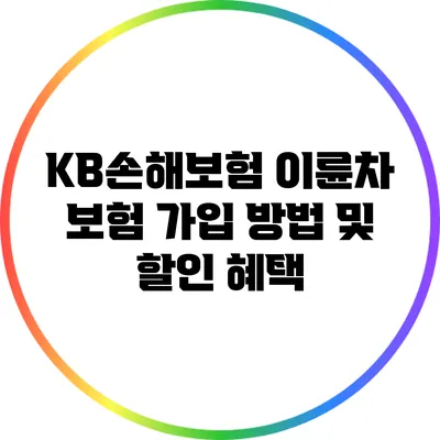 KB손해보험 이륜차 보험 가입 방법 및 할인 혜택