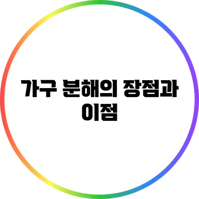 가구 분해의 장점과 이점