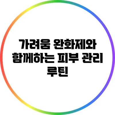 가려움 완화제와 함께하는 피부 관리 루틴