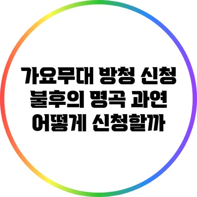 가요무대 방청 신청: 불후의 명곡 과연 어떻게 신청할까?