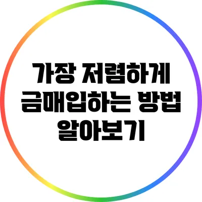 가장 저렴하게 금매입하는 방법 알아보기