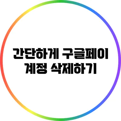 간단하게 구글페이 계정 삭제하기