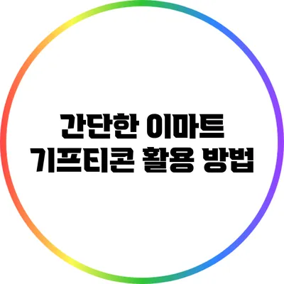 간단한 이마트 기프티콘 활용 방법