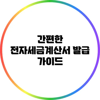 간편한 전자세금계산서 발급 가이드