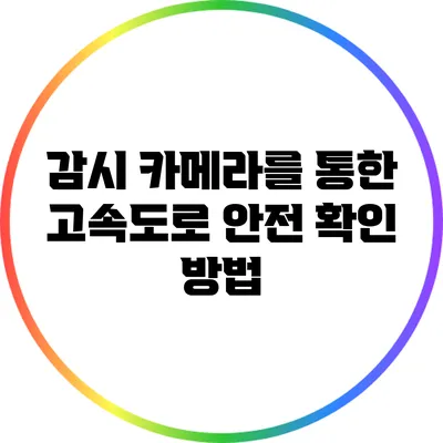 감시 카메라를 통한 고속도로 안전 확인 방법