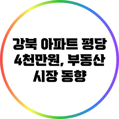 강북 아파트 평당 4천만원, 부동산 시장 동향