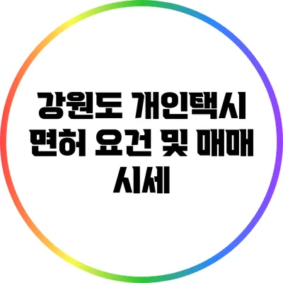 강원도 개인택시 면허 요건 및 매매 시세