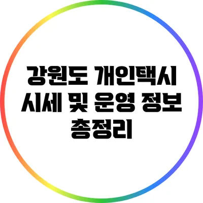 강원도 개인택시 시세 및 운영 정보 총정리