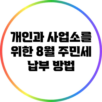 개인과 사업소를 위한 8월 주민세 납부 방법