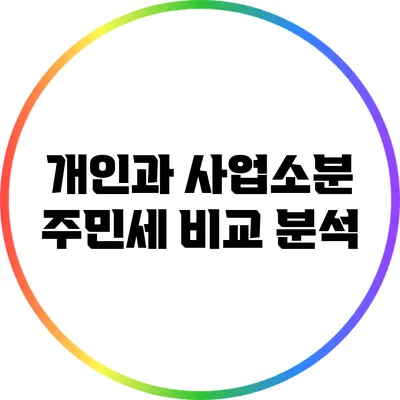 개인과 사업소분 주민세 비교 분석