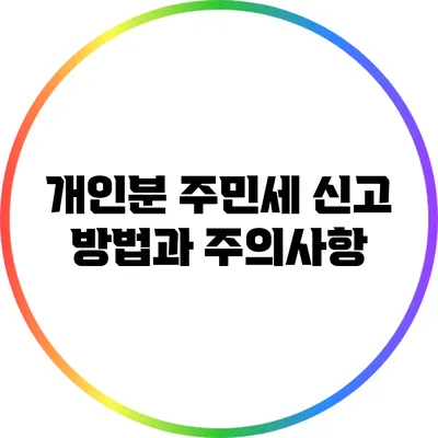 개인분 주민세 신고 방법과 주의사항