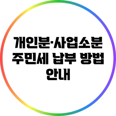 개인분·사업소분 주민세 납부 방법 안내