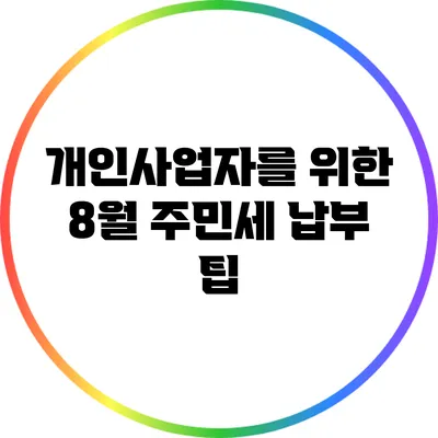 개인사업자를 위한 8월 주민세 납부 팁
