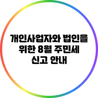 개인사업자와 법인을 위한 8월 주민세 신고 안내