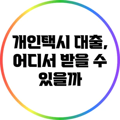 개인택시 대출, 어디서 받을 수 있을까?