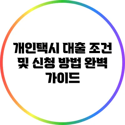 개인택시 대출 조건 및 신청 방법 완벽 가이드