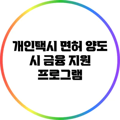 개인택시 면허 양도 시 금융 지원 프로그램