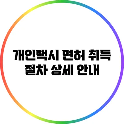 개인택시 면허 취득 절차 상세 안내