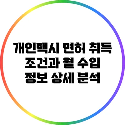 개인택시 면허 취득 조건과 월 수입 정보 상세 분석