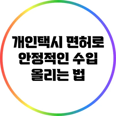 개인택시 면허로 안정적인 수입 올리는 법