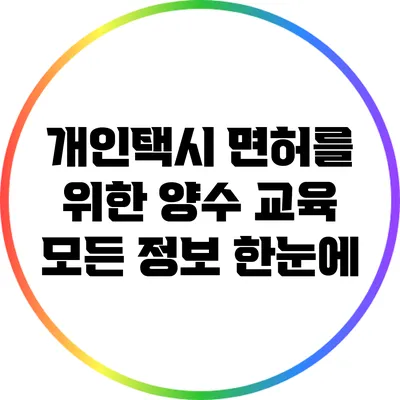 개인택시 면허를 위한 양수 교육: 모든 정보 한눈에