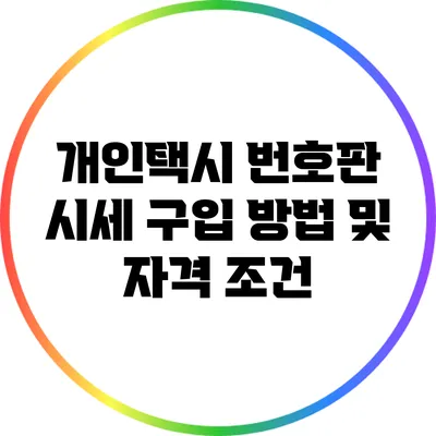 개인택시 번호판 시세 구입 방법 및 자격 조건