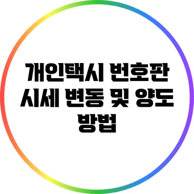 개인택시 번호판 시세 변동 및 양도 방법