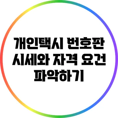 개인택시 번호판 시세와 자격 요건 파악하기
