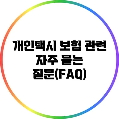 개인택시 보험 관련 자주 묻는 질문(FAQ)