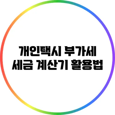 개인택시 부가세 세금 계산기 활용법