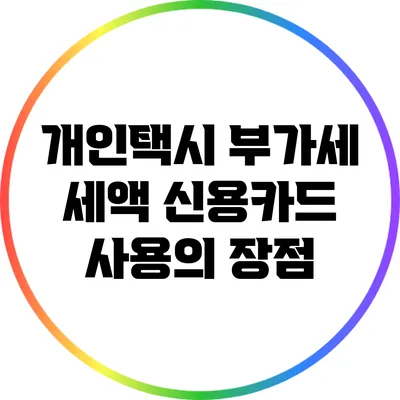 개인택시 부가세 세액 신용카드 사용의 장점