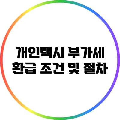개인택시 부가세 환급 조건 및 절차