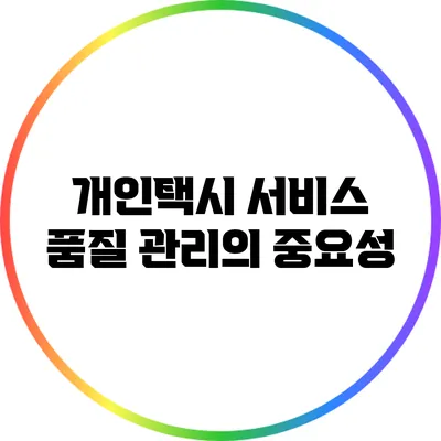 개인택시 서비스 품질 관리의 중요성