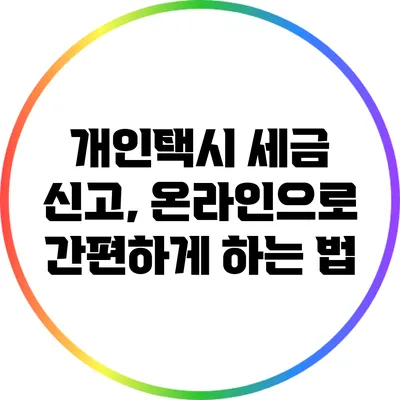 개인택시 세금 신고, 온라인으로 간편하게 하는 법
