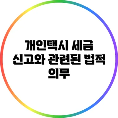 개인택시 세금 신고와 관련된 법적 의무