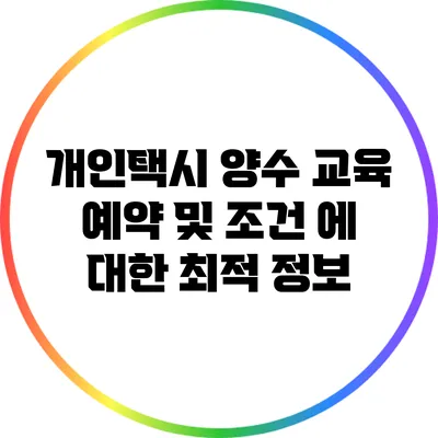 개인택시 양수 교육 예약 및 조건 에 대한 최적 정보