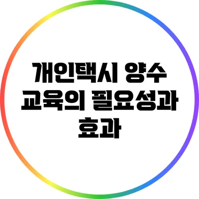 개인택시 양수 교육의 필요성과 효과
