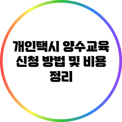 개인택시 양수교육 신청 방법 및 비용 정리