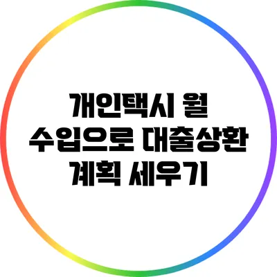개인택시 월 수입으로 대출상환 계획 세우기