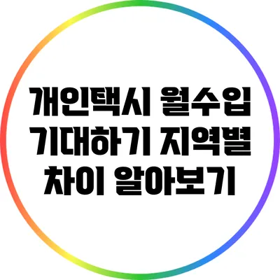 개인택시 월수입 기대하기: 지역별 차이 알아보기
