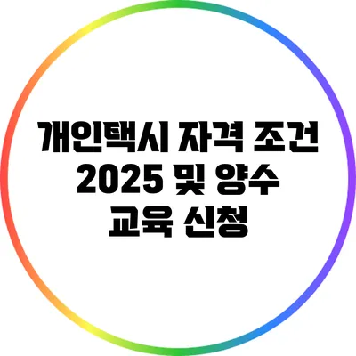 개인택시 자격 조건 2025 및 양수 교육 신청