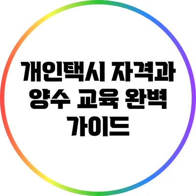 개인택시 자격과 양수 교육 완벽 가이드