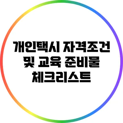 개인택시 자격조건 및 교육 준비물 체크리스트