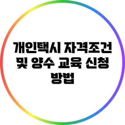개인택시 자격조건 및 양수 교육 신청 방법