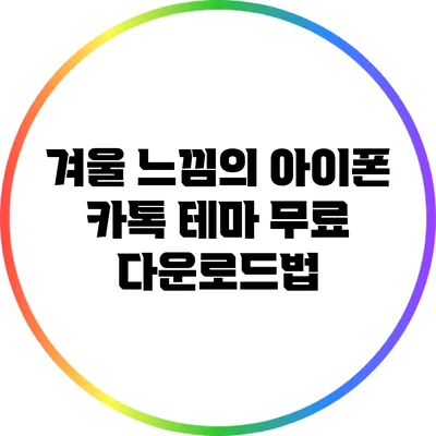 겨울 느낌의 아이폰 카톡 테마 무료 다운로드법