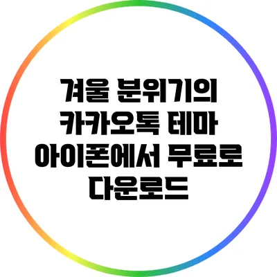 겨울 분위기의 카카오톡 테마 아이폰에서 무료로 다운로드